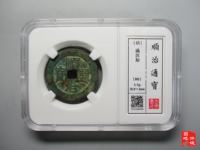 顺治通宝二式价格表