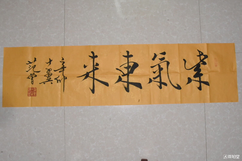 紫气东来范曾书法,100纯手绘作品,尺寸1