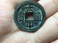 铜钱太平通宝价格
