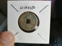 咸丰通宝咸字不带勾