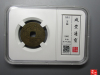 咸丰通宝宝苏局小平广穿