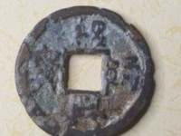 绍兴通宝多少钱一枚