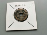 道光通宝宝泉局雕母