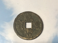 咸丰通宝宝广局价格