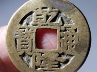 乾隆通宝民间私铸