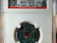 正隆元宝铜钱价格表