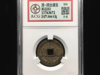顺治通宝满汉二十局