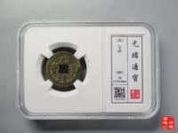 光绪通宝机制币宝武