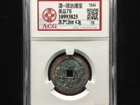 顺治通宝铜钱背面同字