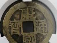 康熙通宝满汉浙小月名币图