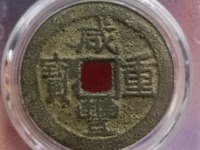有人说咸丰重宝值100万真的假的
