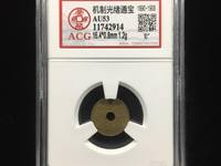 光绪通宝背福寿价格
