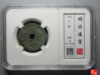 顺治通宝光背版别
