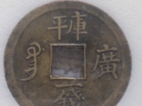 光绪通宝库平一钱真品图片