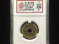 雍正通宝剪边值多少钱