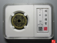 顺治通宝二式价格表