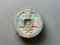 至道元宝小平行书阔缘