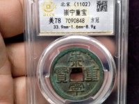 崇宁重宝短定价格
