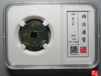 顺治通宝满文宝泉小平钱价格