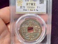 崇宁重宝母钱的标准