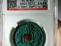 崇宁通宝遒劲啥意思