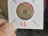 乾隆通宝背下星