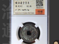 顺治通宝假币大全