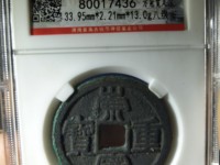 崇宁重宝隐点宁
