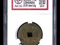 道光通宝宝泉局小平钱价格多少钱