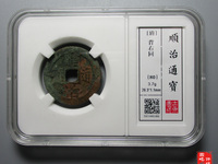 顺治通宝二式价格表