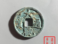 大观通宝小平花穿