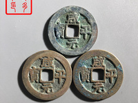 咸平元宝一个多少钱