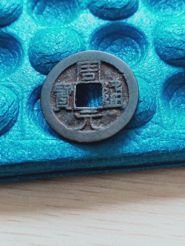 周元通宝传世黑漆古包浆,保真包老