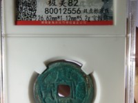 上面写着康熙通宝的线钱值钱吗