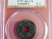 熙宁元宝隶书小字左挑元