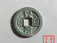 熙宁元宝顺点熙版别