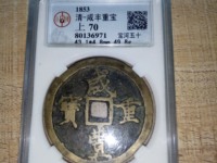 咸丰重宝当五十全部价格表
