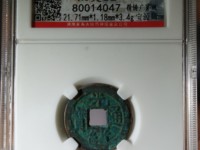 光绪通宝机制币值钱吗