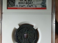 永乐通宝九饯价格