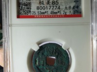 乾元重宝大样