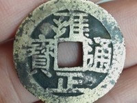 雍正通宝宝武局图片