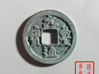 元丰通宝版别实物对照