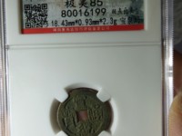 宣统通宝的统是现代字是假的吗