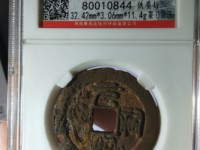元祐通宝折二价格