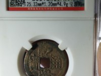 带福字的乾隆通宝