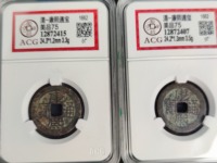 康熙通宝背面两个符号