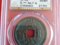 崇宁重宝广郭版本
