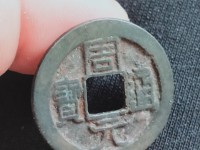 周元通宝周处斩蛟价值