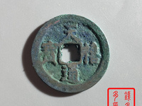 天禧通宝收藏价格表