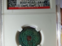 崇祯通宝背制奉图及价格